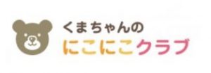 くまちゃんのにこにこクラブ