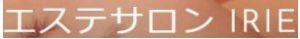 エステサロンＩＲＩＥ