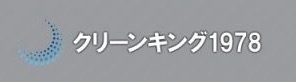 クリーンキング1978関西営業所