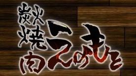 炭火焼肉えのもと