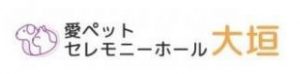 愛ペットセレモニーホール大垣