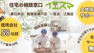 注文住宅相談カウンター『イエスマ』 一宮店