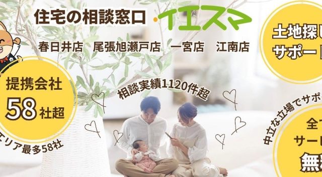 注文住宅相談カウンター『イエスマ』 一宮店