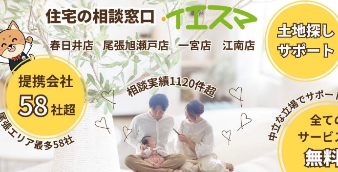 注文住宅相談カウンター『イエスマ』 一宮店