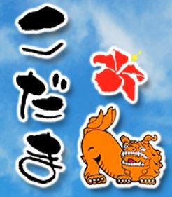 沖縄料理居酒や こだま