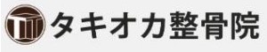 タキオカ整骨院