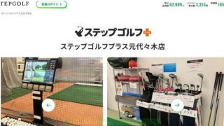 ステップゴルフプラス元代々木店