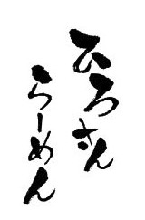 ひろさんラーメン