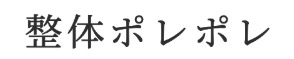 整体 ポレポレ
