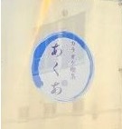 カラオケスナックあくあ