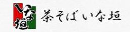 茶そば いな垣