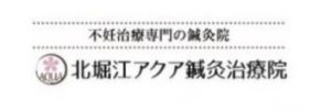 北堀江アクア鍼灸治療院