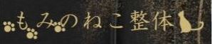 もみのねこ整体 フォンタナ店