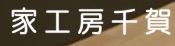 家工房千賀