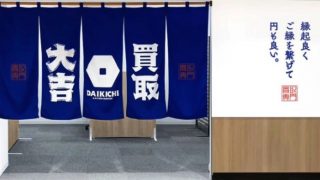 買取大吉 サニーマート金沢八景店