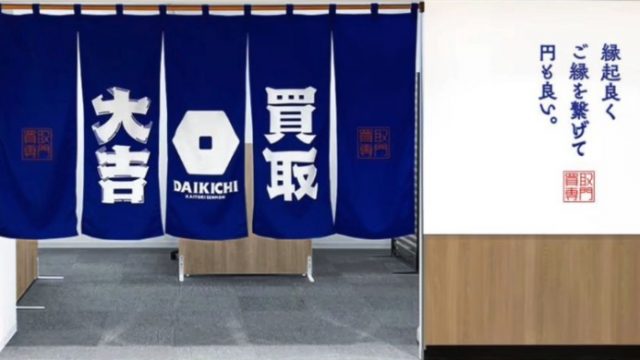 買取大吉 サニーマート金沢八景店