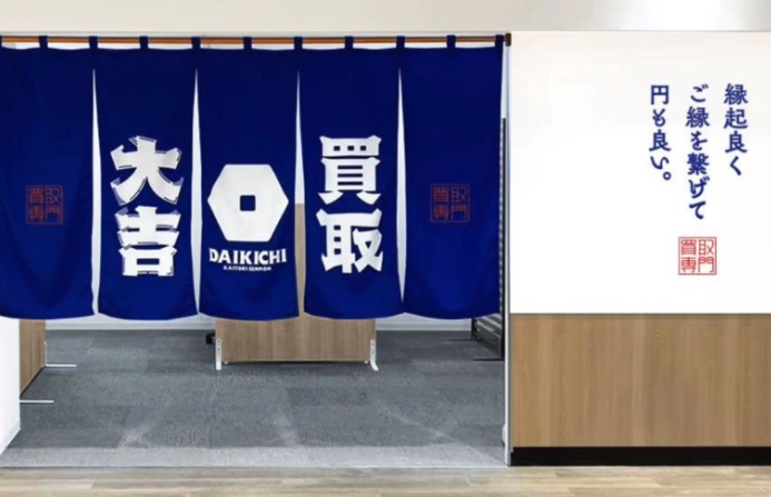 買取大吉 サニーマート金沢八景店