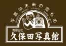 （有）久保田写真館