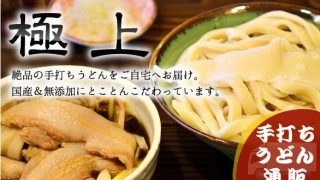 元祖 熊谷うどん 福福