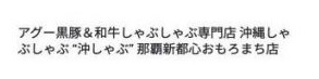 アグー黒豚＆和牛しゃぶしゃぶ専門店 沖縄しゃぶしゃぶ “沖しゃぶ” 那覇新都心おもろまち店