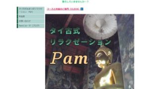 タイ古式リラクゼーションPam