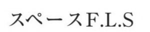 スペースF・L・S｜昭島レンタルスタジオ