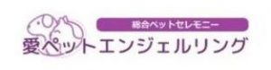 愛ペットエンジェルリング東京