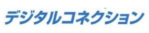 デジタルコネクション