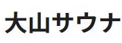 大山サウナ