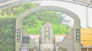 愛ペットメモリアルパーク加茂