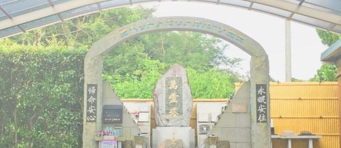 愛ペットメモリアルパーク加茂