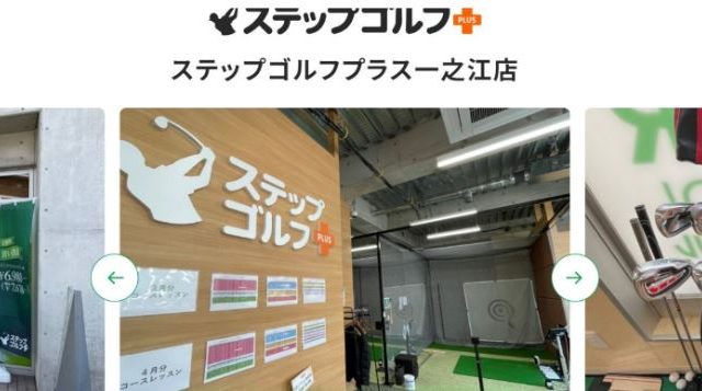 ステップゴルフプラス一之江店