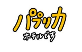パプリカホテルです