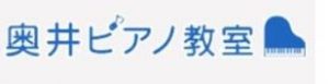 奥井ピアノ教室