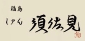 和食 しゅん須佐見 大阪福島店