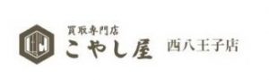 買取専門店こやし屋 西八王子店