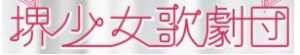 堺少女歌劇団