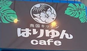 南国キッチン はりゆんcafe