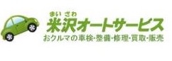 (有) 米沢オートサービス
