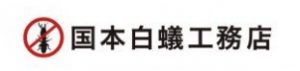 国本白蟻工務店