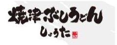 焼津ぶしうどん しょうた 藤枝店
