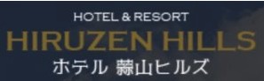 ホテル蒜山ヒルズ