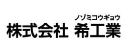 株式会社希工業