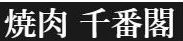 焼肉 千番閣