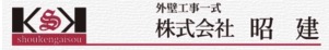 株式会社 昭建