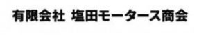 （有）塩田モータース商会
