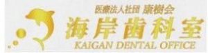 海岸歯科室