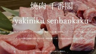 焼肉 千番閣