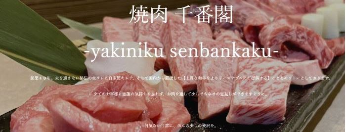 焼肉 千番閣