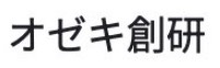 オゼキ創研